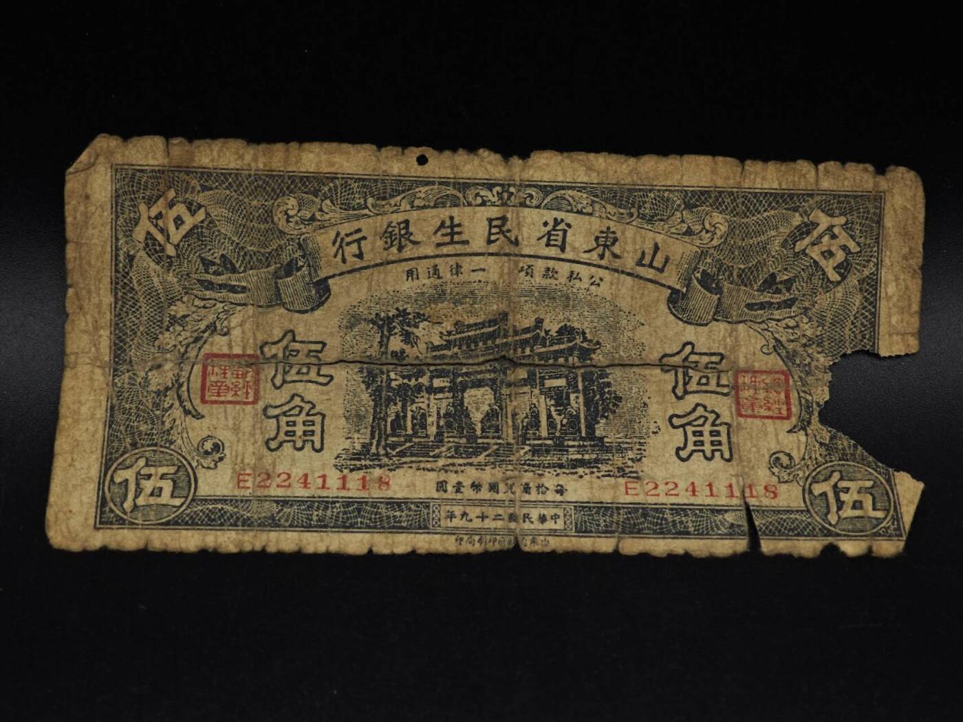  【淘币小摊】限时拍第八百九十拍   纸币场    每周一统一发货 山东省民生银行五角纸币【有折破损】