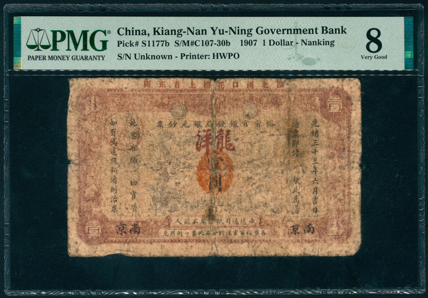 上海炎玺拍卖 玺汇祥瑞 光绪三十三年裕宁官银钱局银圆钞票壹圆