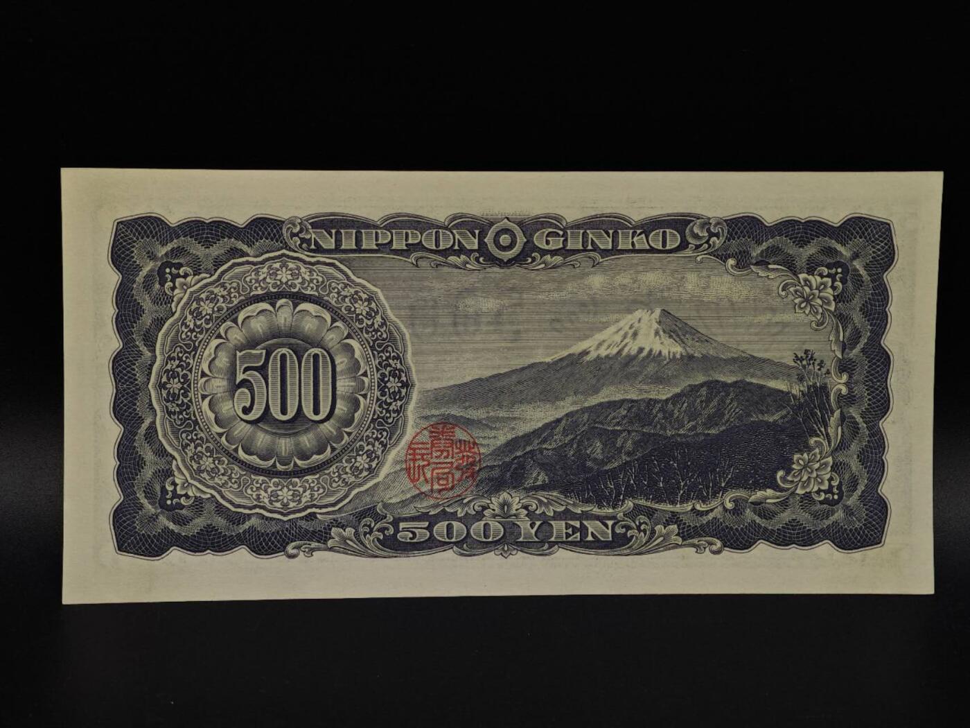  【淘币小摊】限时拍第八百九十拍   纸币场    每周一统一发货 日本岩仓具视五百円纸币