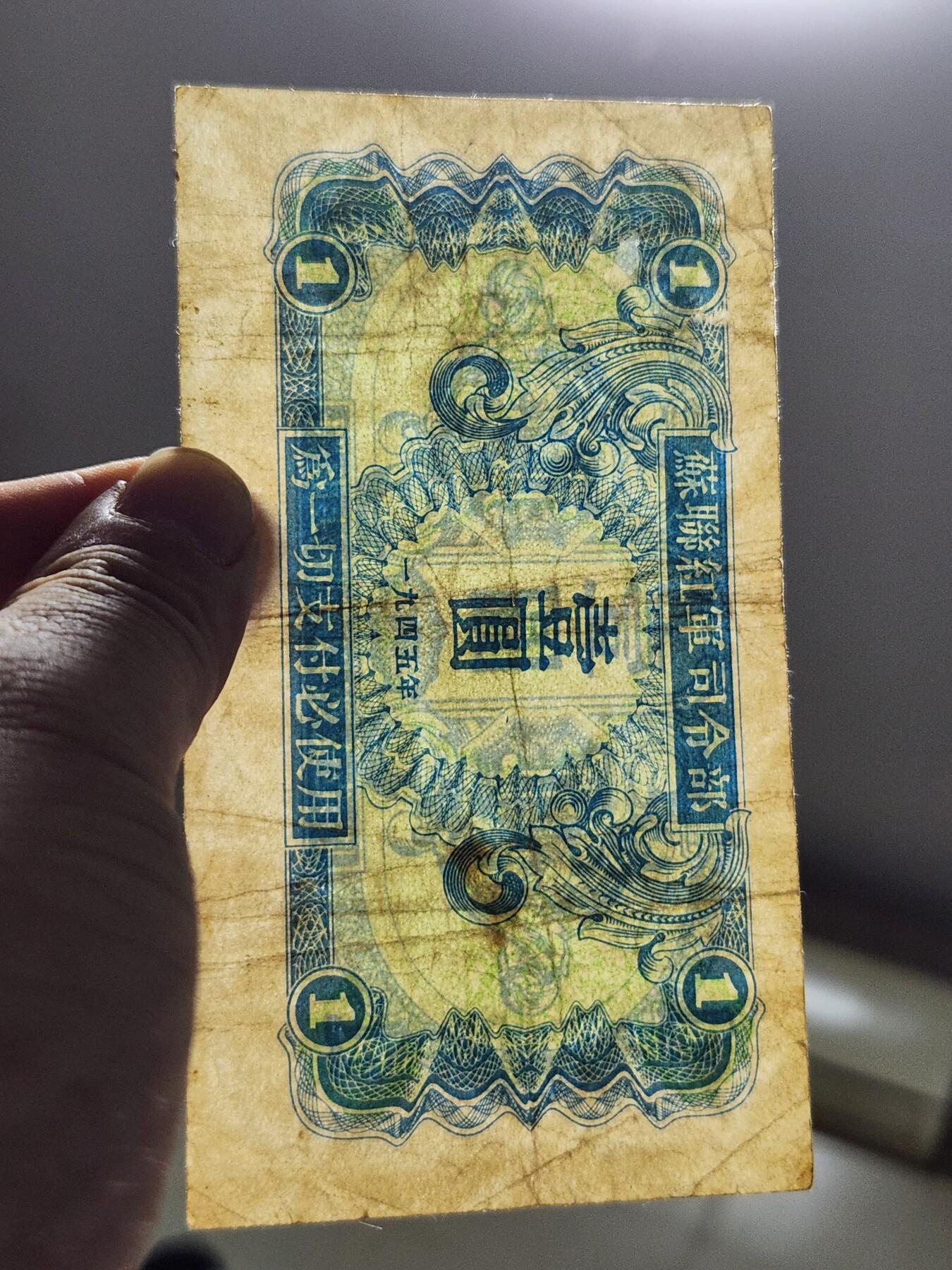 4月6号晚上8点 中外纸币自动截拍第52场 苏联红军司令部 1945年1元 原票美品