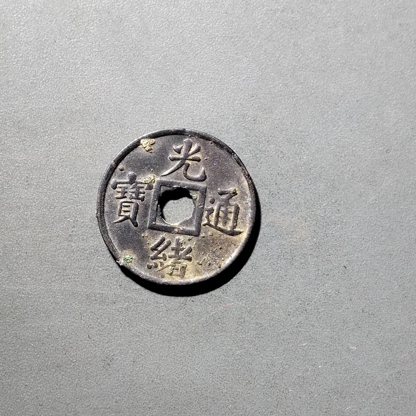 PCAI钱币  5-798  古钱铜币小专场