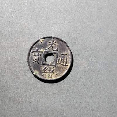 PCAI钱币  5-798  古钱铜币小专场 - 光绪通宝广