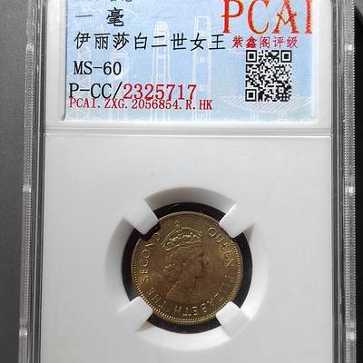 PCAI钱币  5-798  古钱铜币小专场 - 1980香港一毫