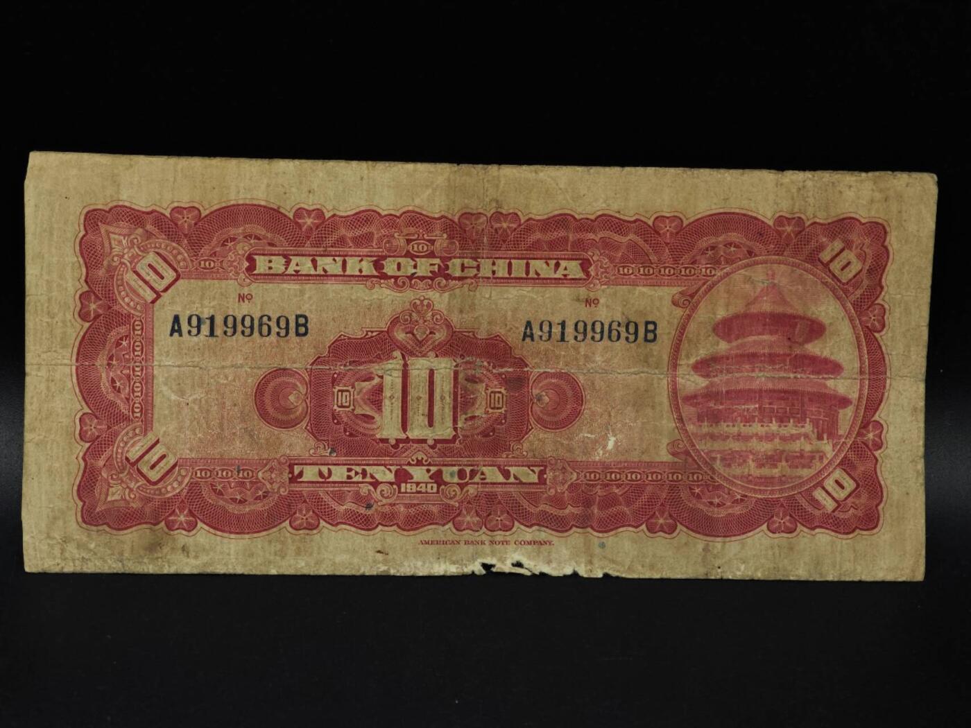  【淘币小摊】限时拍第八百九十拍   纸币场    每周一统一发货 中国银行拾圆纸币【有折破损】