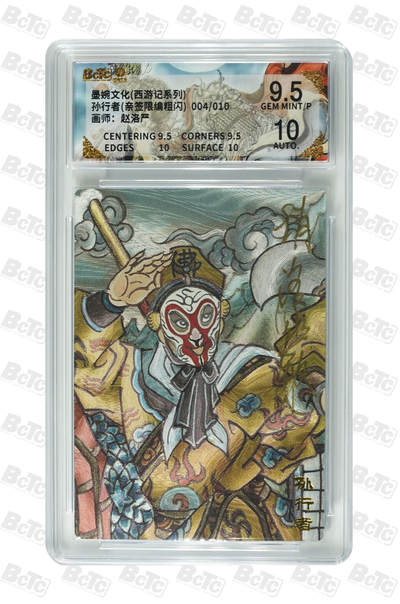 阳大大卡牌拍卖第108期（持续收拍品，周六晚上九点截拍，进群福利早知道） - 【亲签双10】墨婉文化 赵洛严 西游系列 孙行者 限编004/010