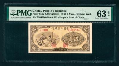 上海炎玺拍卖 玺汇祥瑞 - 第一版人民币织布伍圆