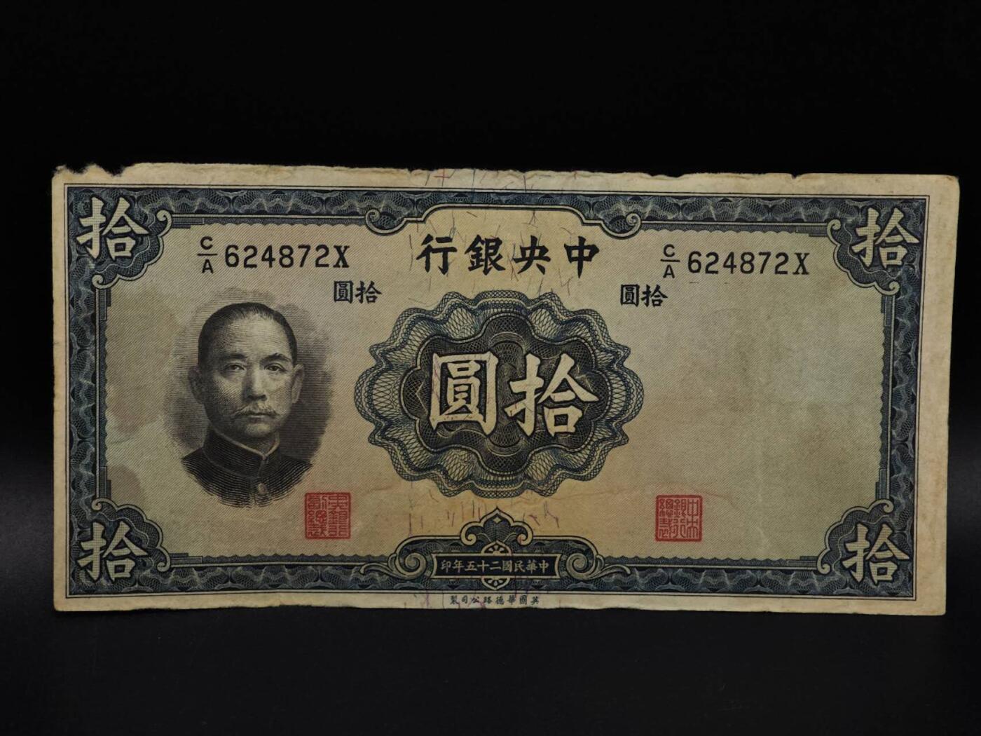  【淘币小摊】限时拍第八百九十拍   纸币场    每周一统一发货 中央银行拾圆纸币【有折破损】