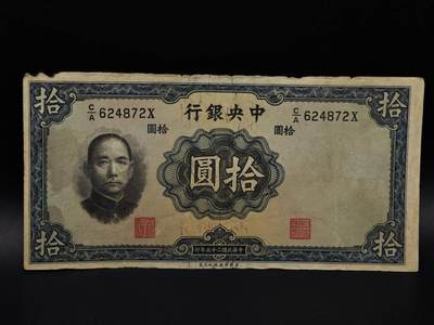  【淘币小摊】限时拍第八百九十拍   纸币场    每周一统一发货 - 中央银行拾圆纸币【有折破损】