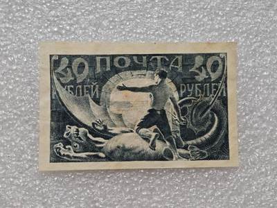  【淘币小摊】限时拍第八百九十一拍  外国老邮票 印花税票 火花纸品场    每周一统一发货 - 苏俄1921年屠龙邮票