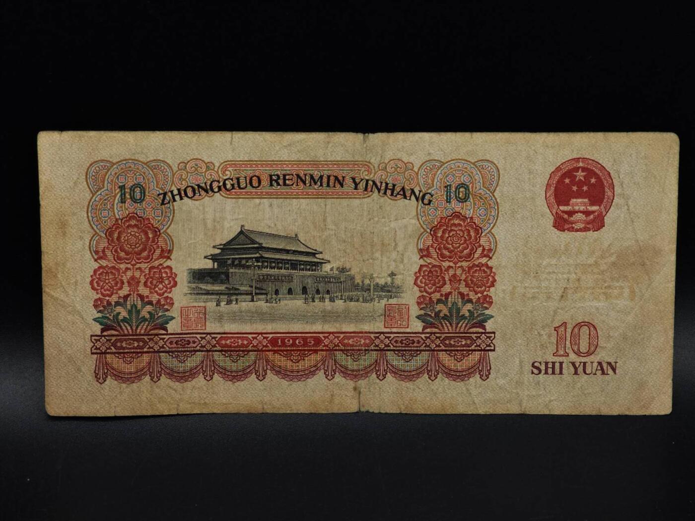  【淘币小摊】限时拍第八百九十拍   纸币场    每周一统一发货 三版拾圆纸币【有折破损】