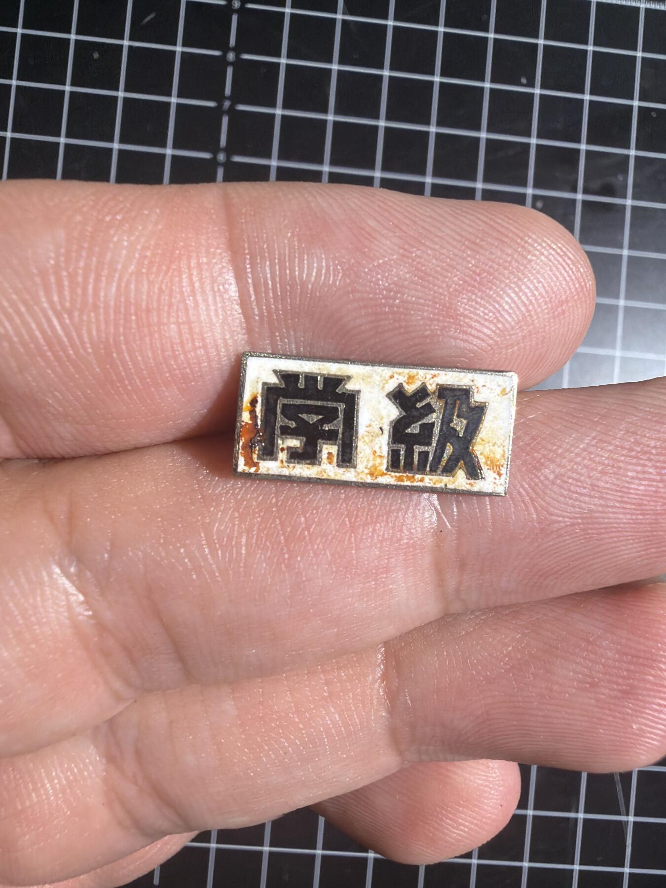 古冰库章牌勋赏收藏0起拍卖