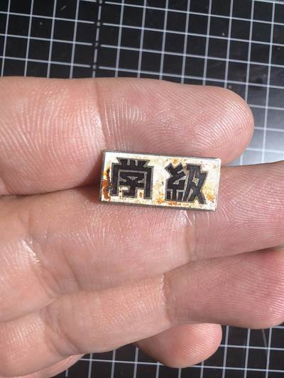 古冰库章牌勋赏收藏0起拍卖 - 合金徽章一个