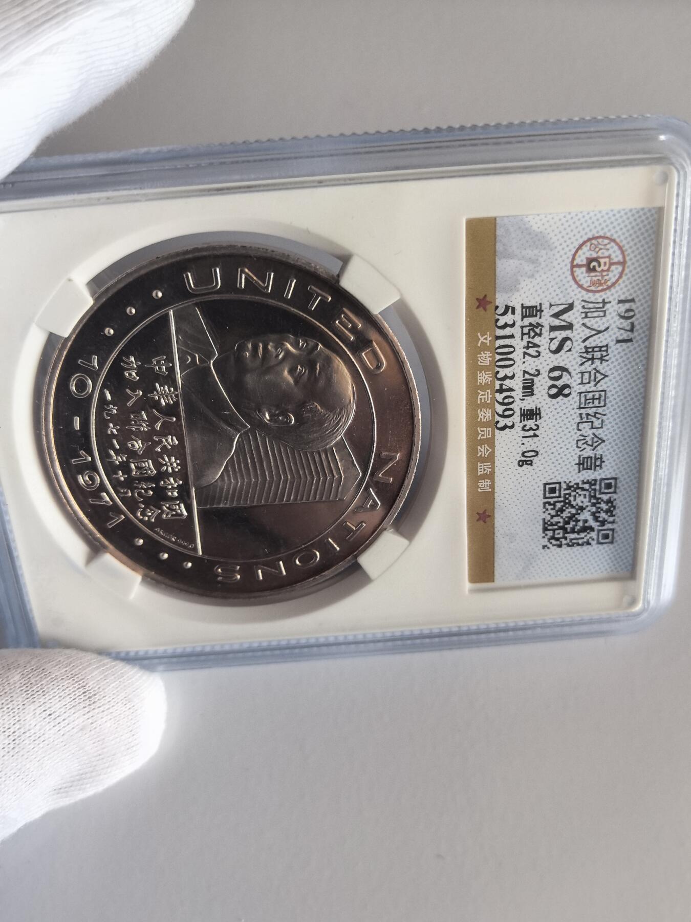 尼克松访华加入联合国银章