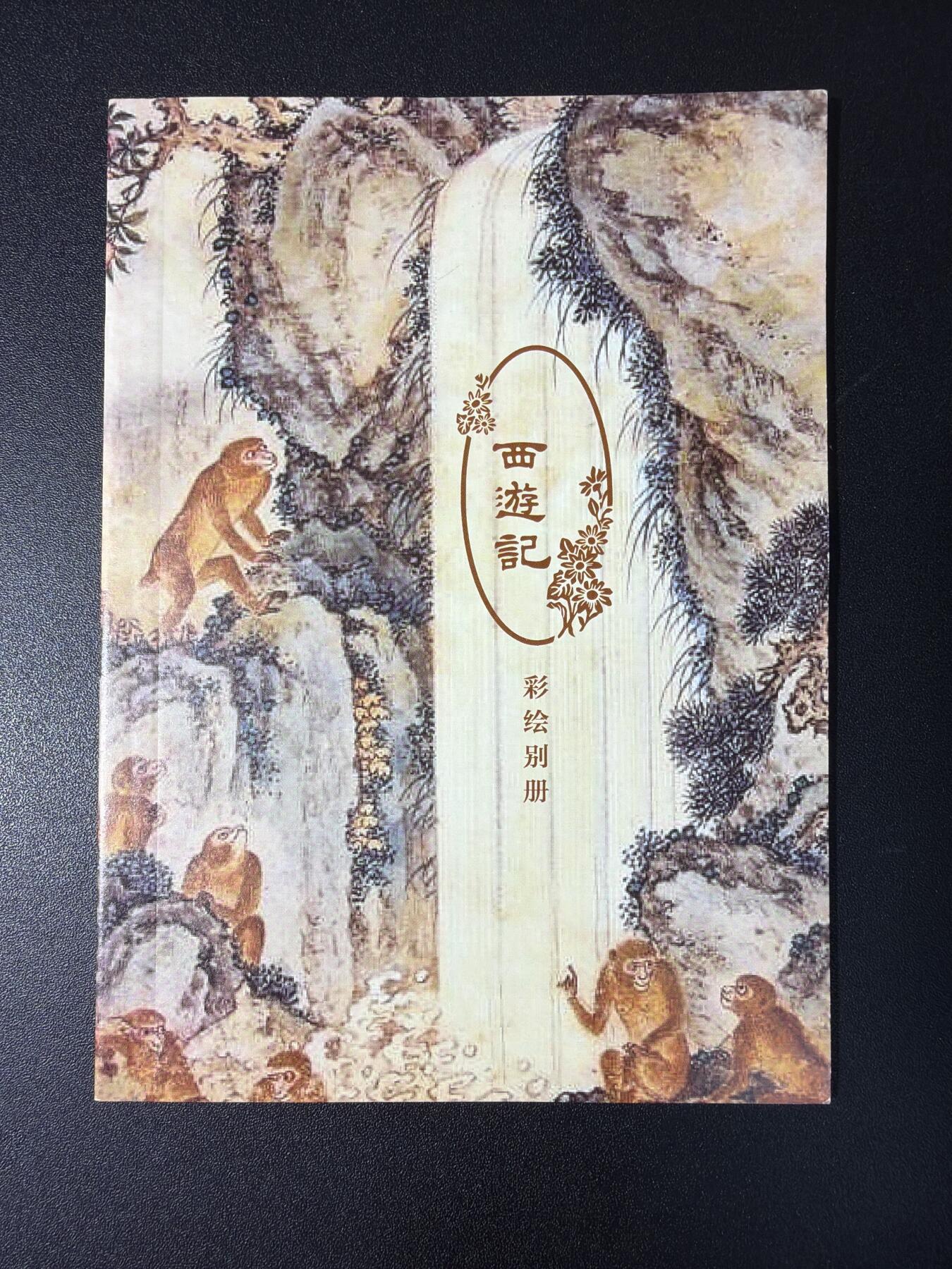 NO.29 好又多金牌大场，每周一站式配齐，方便凑单！（卖家送拍0抽成！周6晚9点截拍！） 【画册】草鹭文化 西游记 彩绘别册 1本