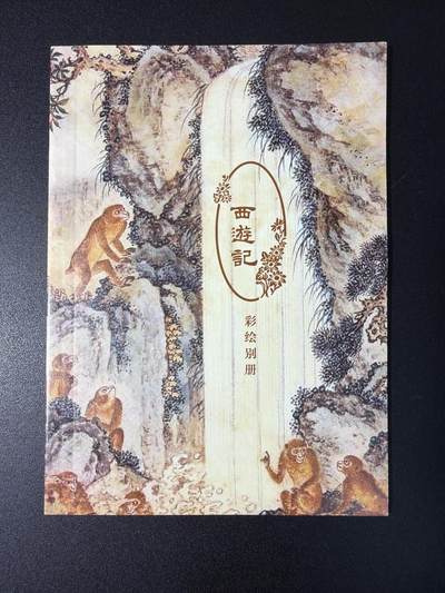 NO.29 好又多金牌大场，每周一站式配齐，方便凑单！（卖家送拍0抽成！周6晚9点截拍！） - 【画册】草鹭文化 西游记 彩绘别册 1本