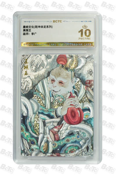 阳大大卡牌拍卖第108期（持续收拍品，周六晚上九点截拍，进群福利早知道） - 【爆金】墨婉文化 乾坤未定系列 李广 美猴王