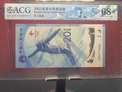 品味人生 - 冬奥钞豹子号一张爱藏 68