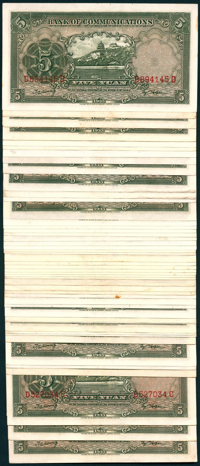 上海炎玺拍卖 玺汇祥瑞 民国二十四年交通银行伍圆一组50枚