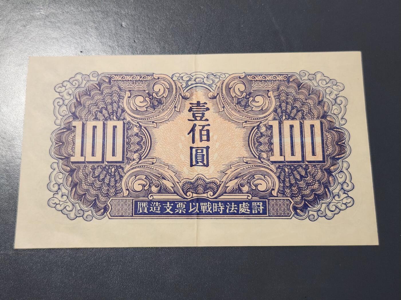 4月6号晚上8点 中外纸币自动截拍第52场 苏联红军司令部 1945年100元 原票美品