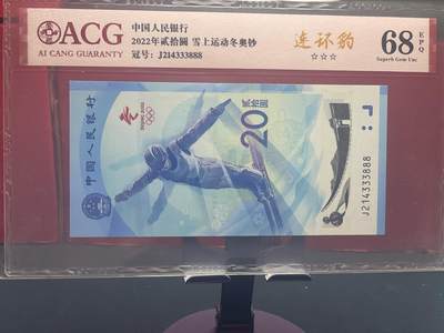 品味人生 - 冬奥钞连环豹一张爱藏 68