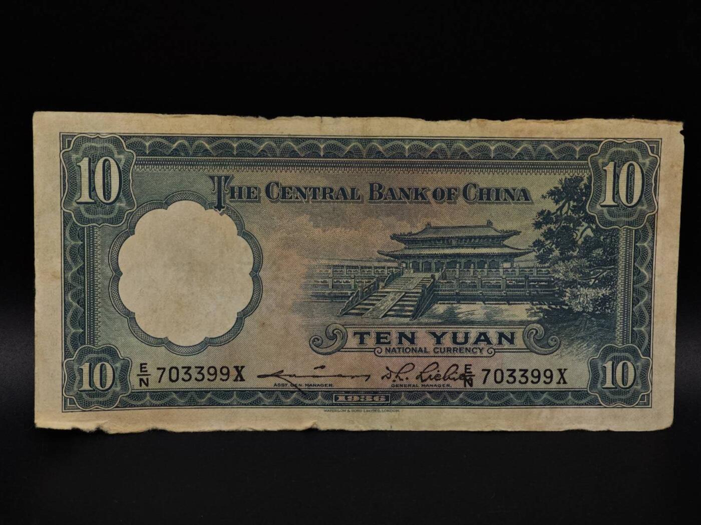  【淘币小摊】限时拍第八百九十拍   纸币场    每周一统一发货 中央银行拾圆纸币【有折破损】