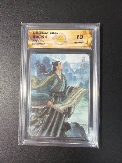 NO.29 好又多金牌大场，每周一站式配齐，方便凑单！（卖家送拍0抽成！周6晚9点截拍！） - 【37/50编】焱卡 燎原三国 巴丁 蒋琬 折光 10G