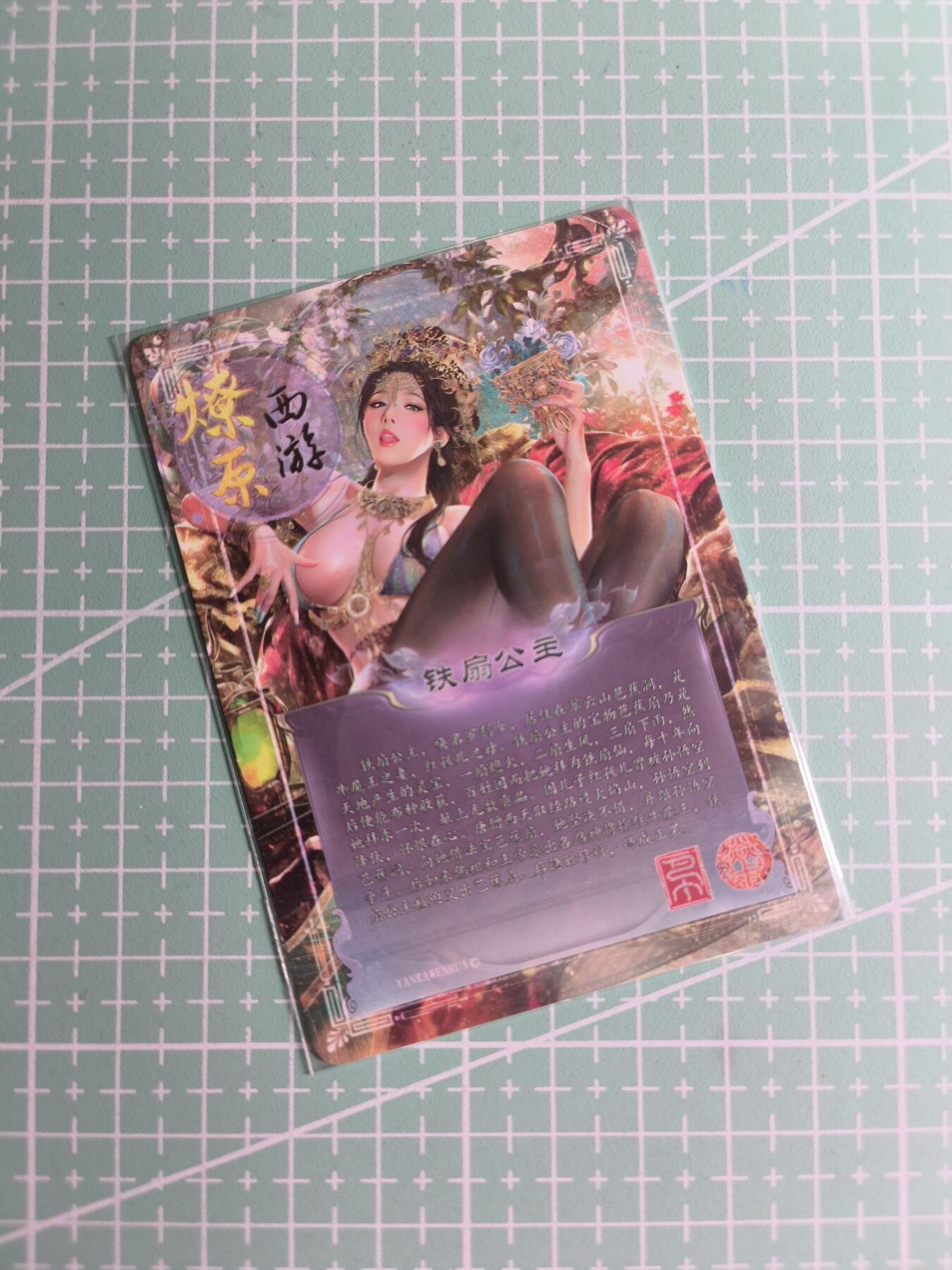 C先生卡牌 第26期 持续收拍品中…零手续费代拍 【彩闪】燎原文化×巴丁《典藏系列》铁扇公主 三渐变