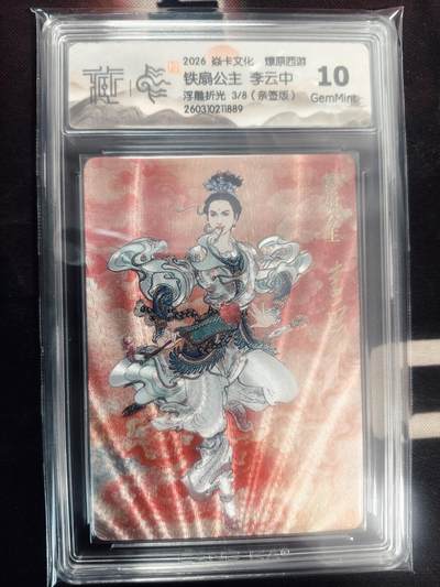 清风卡拍第18期(焱卡为主，4月6日结拍) - （亲签3/8）炎卡西游四李云中铁扇公主（浮雕折光）