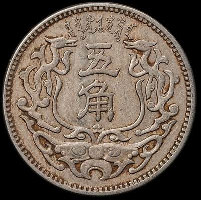 修遠堂世界钱币第110期 - 蒙疆银行五角