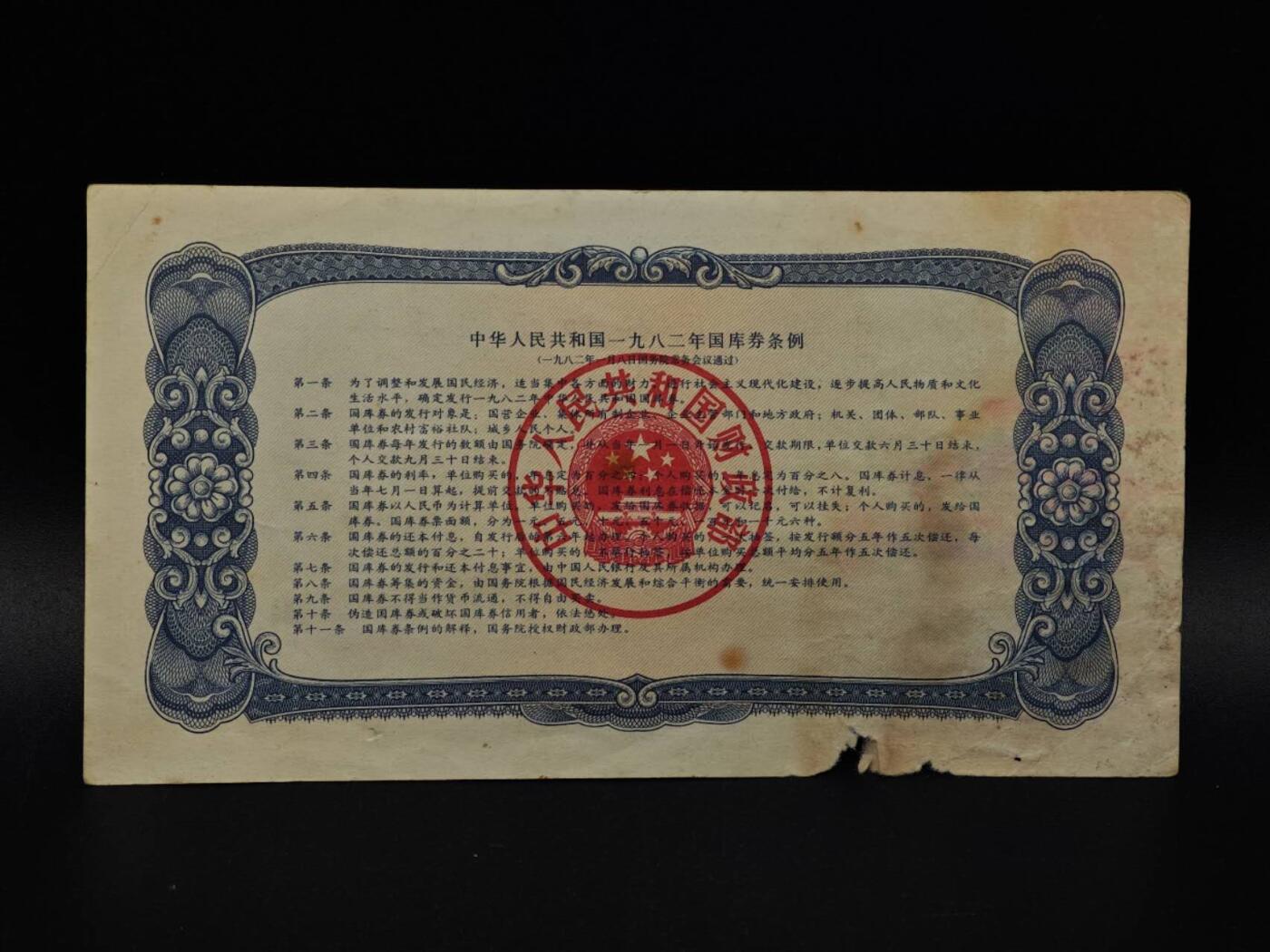  【淘币小摊】限时拍第八百九十拍   纸币场    每周一统一发货 国库券壹圆【有折破损】