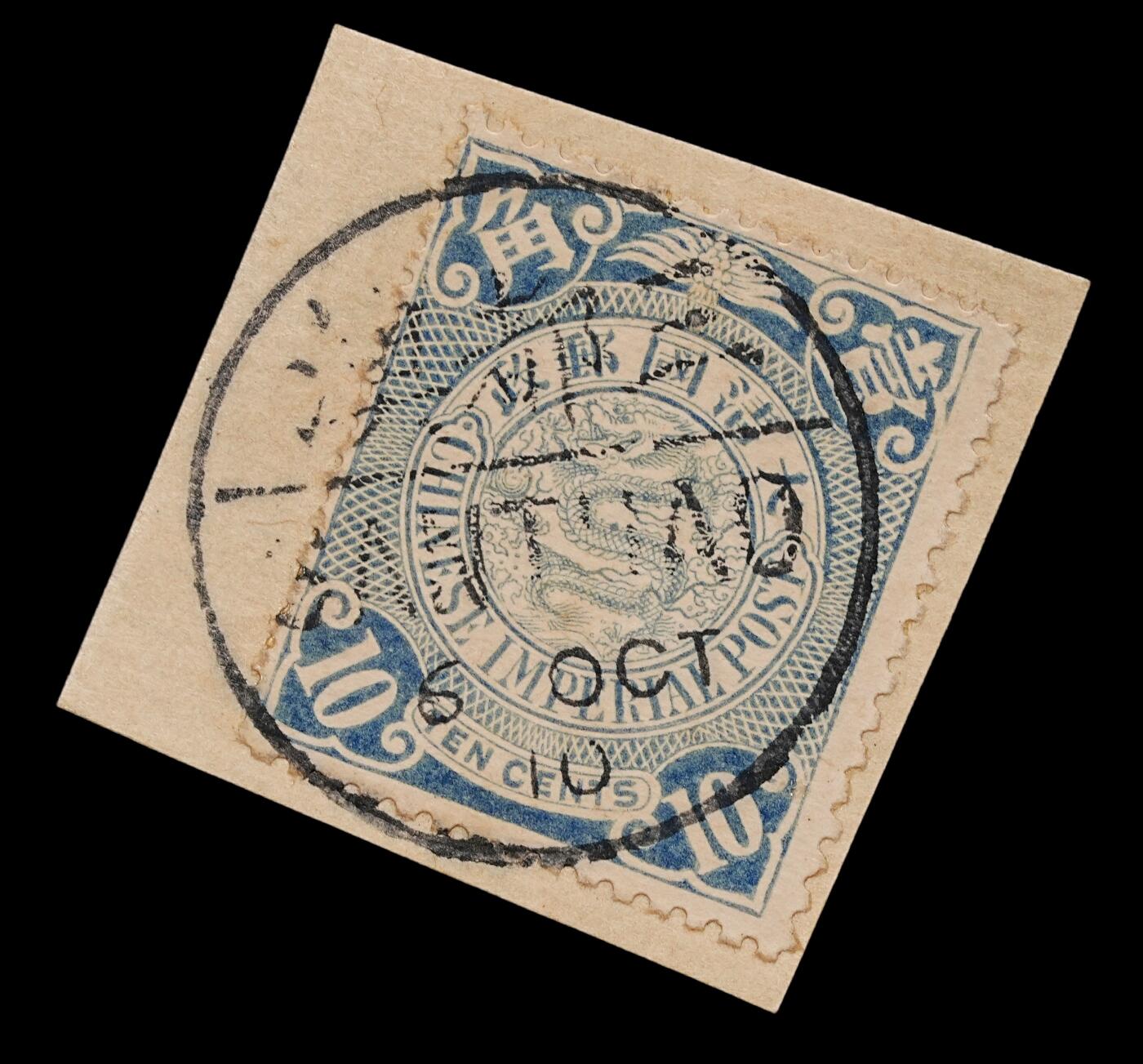 修遠堂世界钱币第110期 1910年10月6日-蟠龙邮票壹角 + 三都澳 SANTUAO 戳剪片