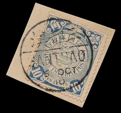 修遠堂世界钱币第110期 - 1910年10月6日-蟠龙邮票壹角 + 三都澳 SANTUAO 戳剪片