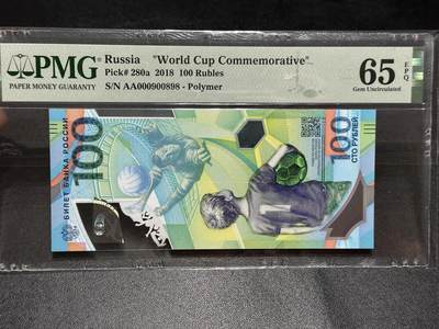 《外钞收藏家》第六百二十四期（精品场）（长期征集拍品、欢迎藏友们联系合作） - 2018年俄罗斯100卢布 世界杯纪念钞 PMG65 AA冠 圆圆号 尾898