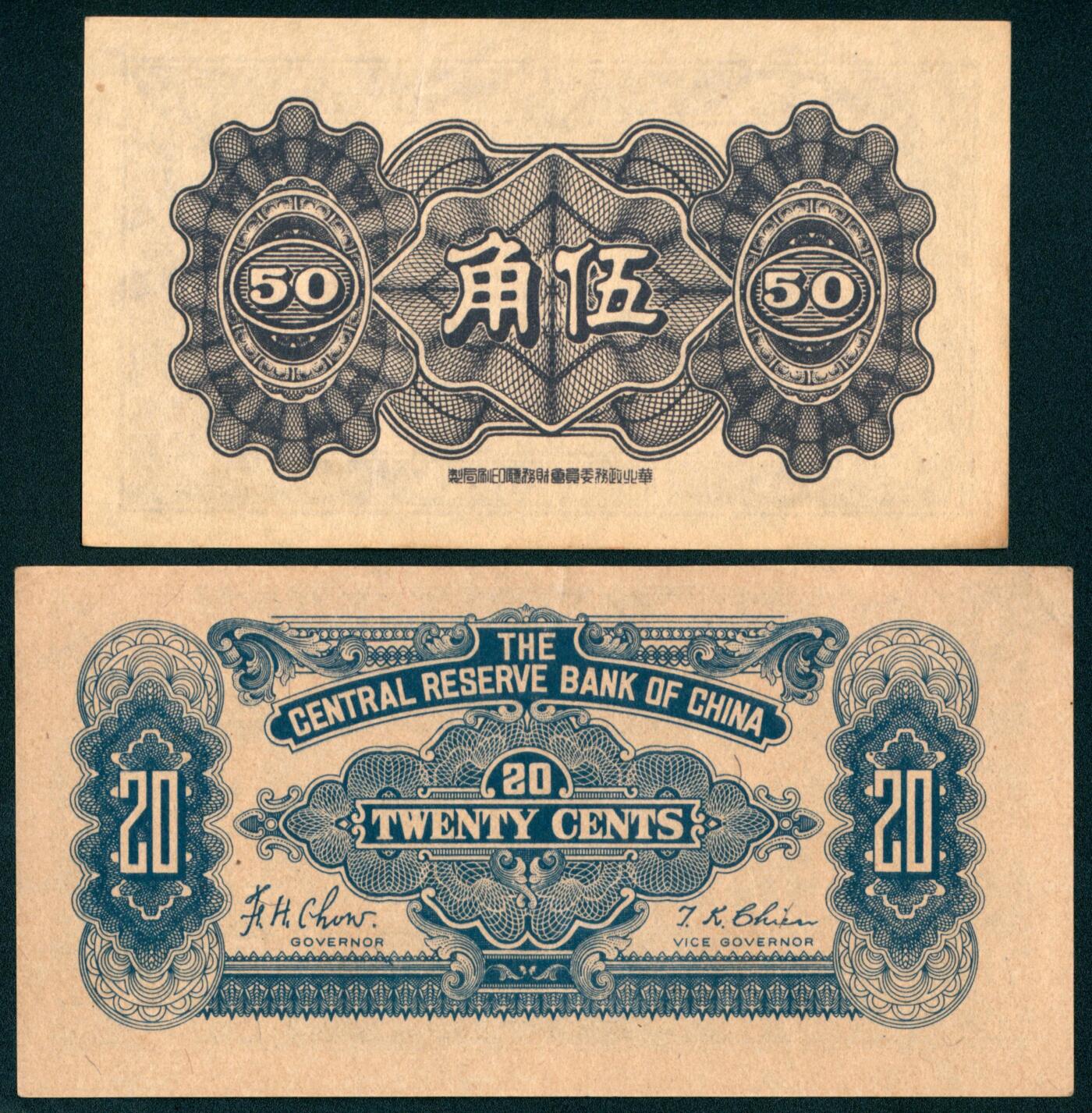 上海炎玺拍卖 玺汇祥瑞 中央储备银行贰角、伍角一组2枚