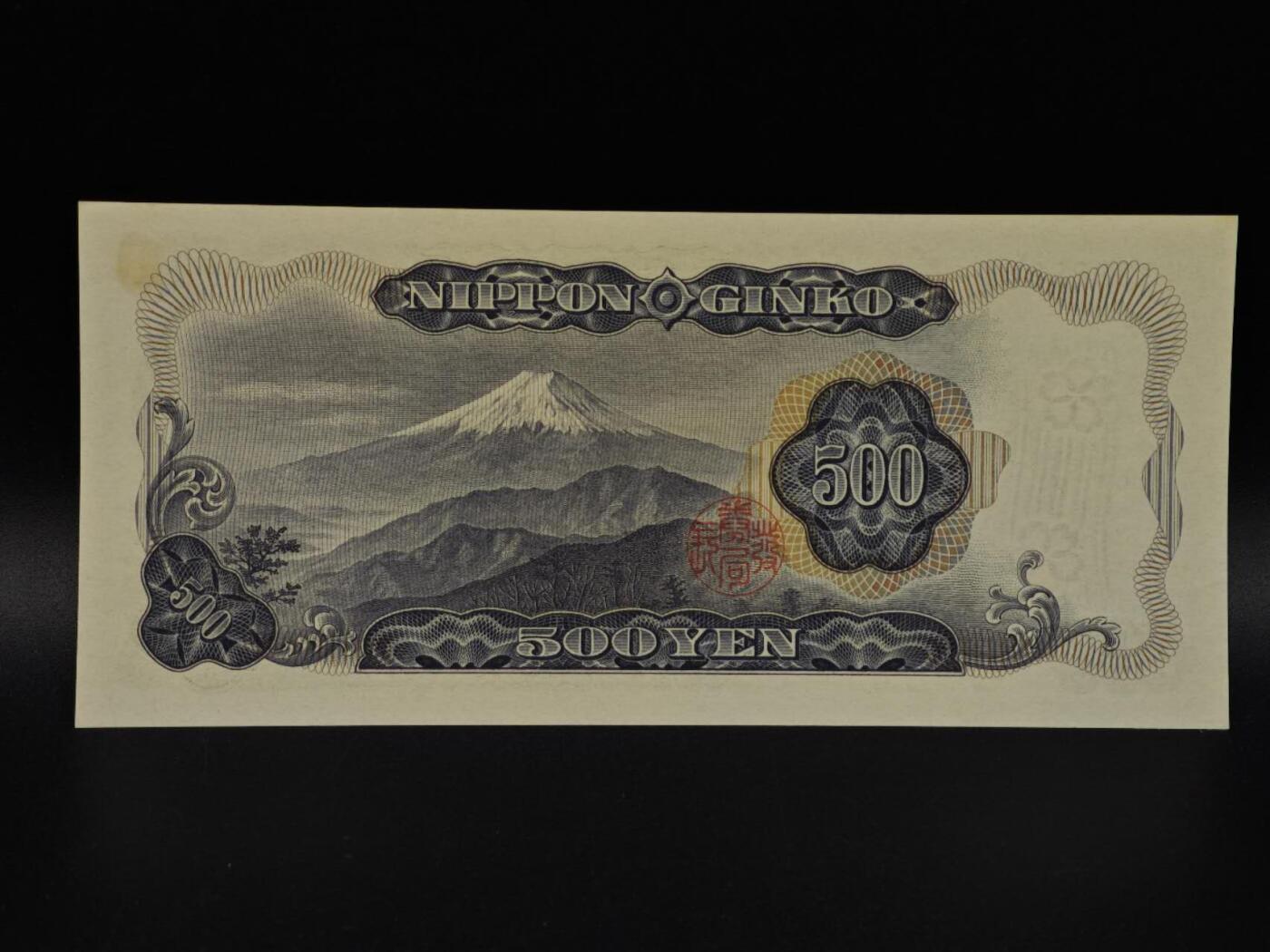  【淘币小摊】限时拍第八百九十拍   纸币场    每周一统一发货 日本岩仓具视五百円纸币