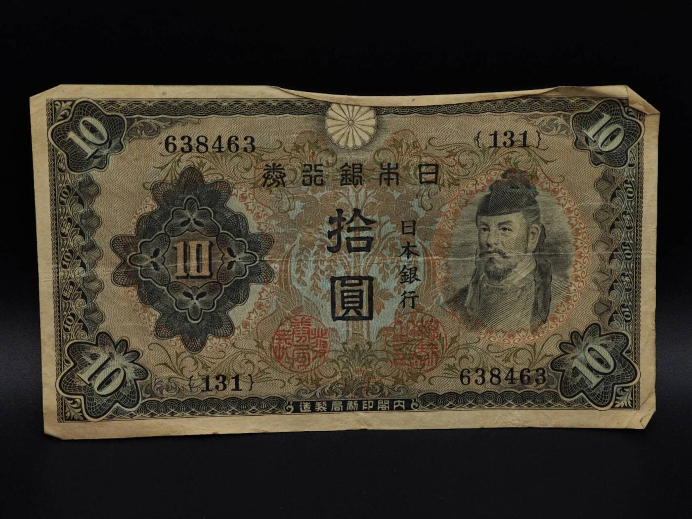  【淘币小摊】限时拍第八百九十拍   纸币场    每周一统一发货 日本银行券拾圆纸币【有折】