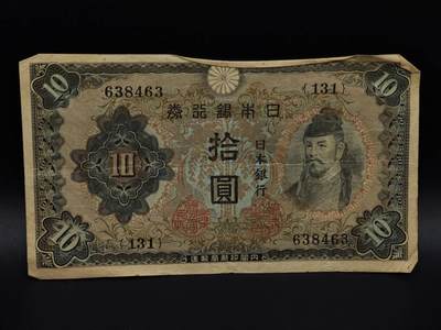  【淘币小摊】限时拍第八百九十拍   纸币场    每周一统一发货 - 日本银行券拾圆纸币【有折】