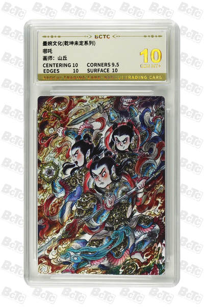 阳大大卡牌拍卖第108期（持续收拍品，周六晚上九点截拍，进群福利早知道） - 【10分】墨婉文化 乾坤未定系列 山丘 哪吒 折光粗闪