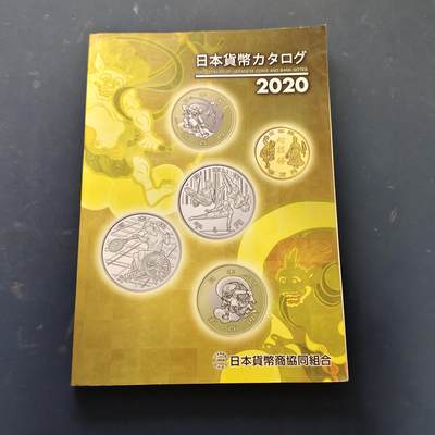 【全场包邮】纯粹捡漏拍519场 - 【收藏工具】日本2020年版钱币目录（日本币商协会发行，软封面黑白印刷318页，涵盖古钱纸钞银元纪念币等，售价1500円）