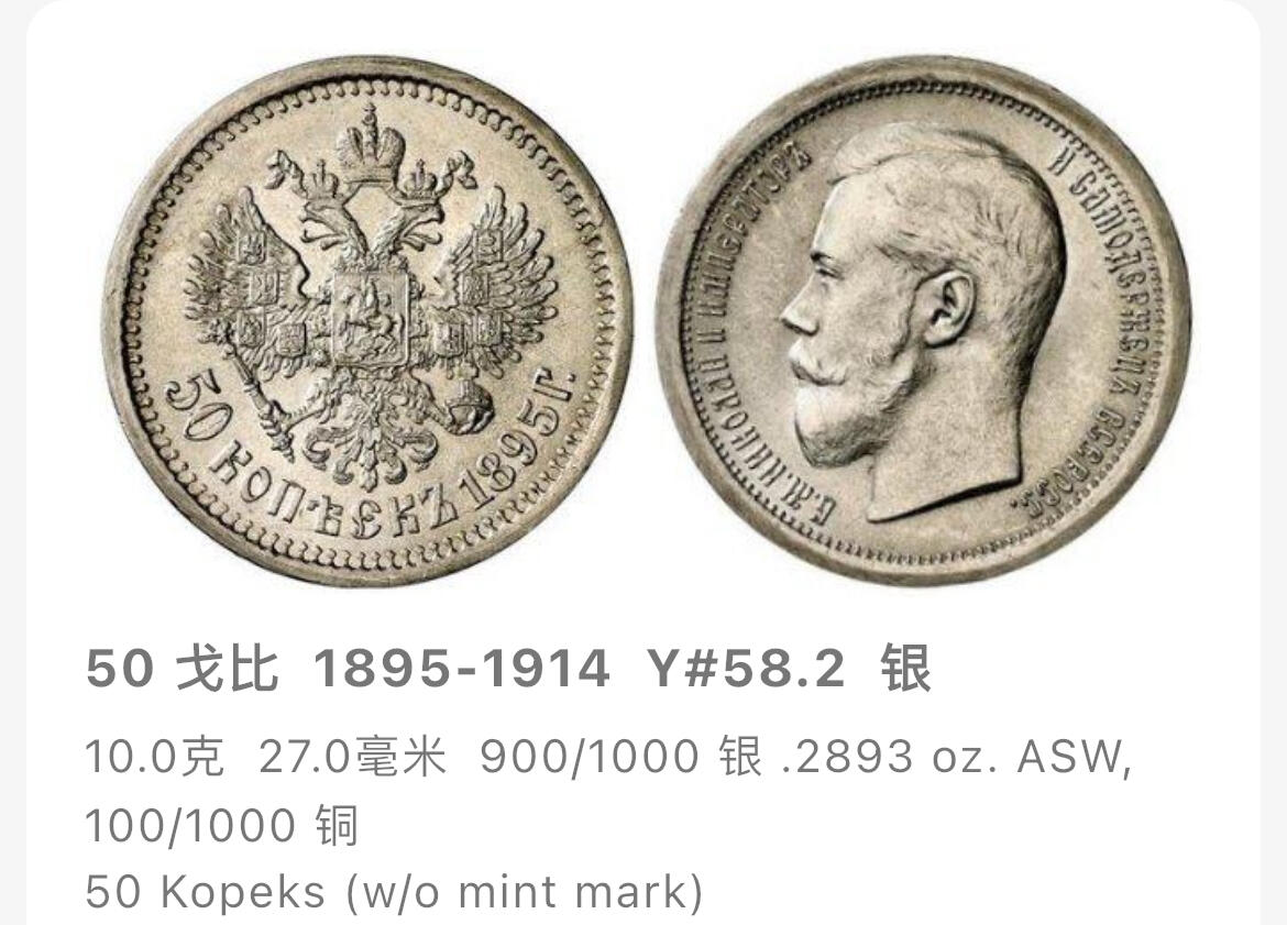 回流0405 沙皇俄国1896年尼古拉二世50戈比银币 银价10*0.9*18=162
