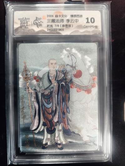 清风卡拍第18期(焱卡为主，4月6日结拍) - （亲签7/8）炎卡西游四李云中唐僧（折光）