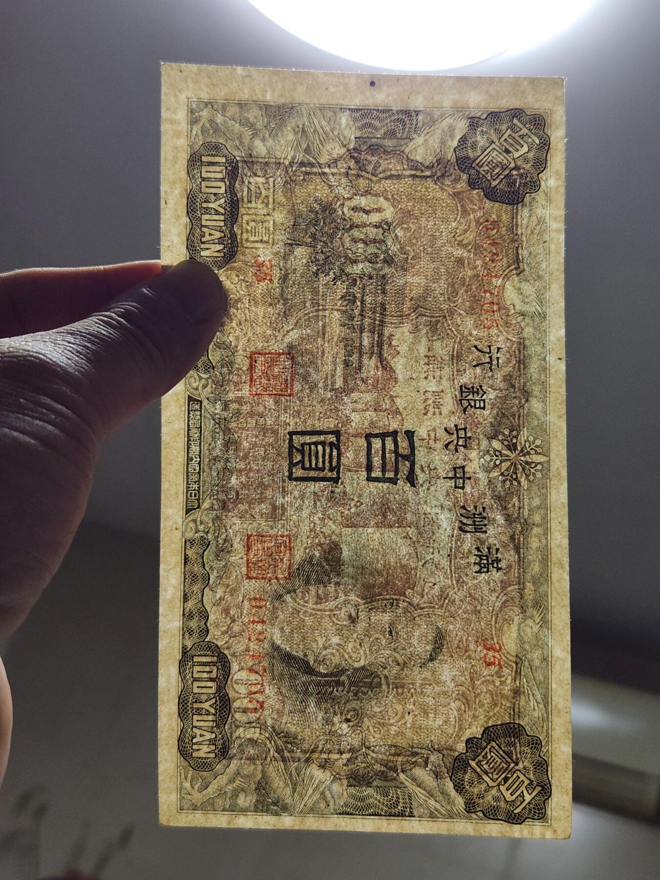 4月6号晚上8点 中外纸币自动截拍第52场 满洲中央银行几乎全新有个原始黑墨点