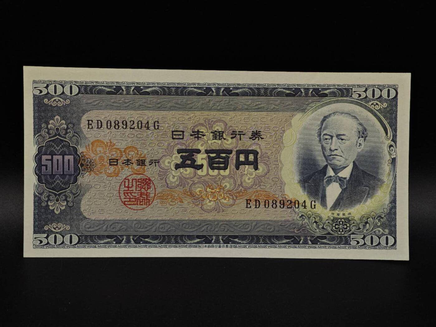  【淘币小摊】限时拍第八百九十拍   纸币场    每周一统一发货 日本岩仓具视五百円纸币