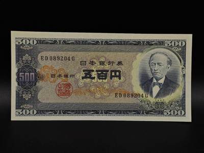  【淘币小摊】限时拍第八百九十拍   纸币场    每周一统一发货 - 日本岩仓具视五百円纸币