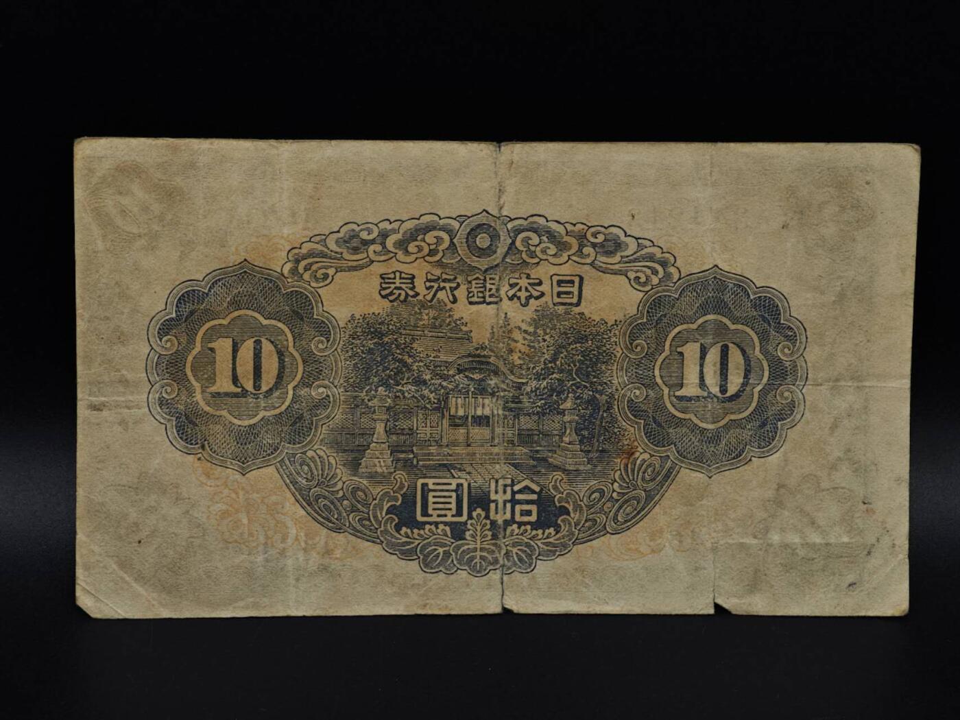  【淘币小摊】限时拍第八百九十拍   纸币场    每周一统一发货 日本银行券拾圆纸币【有折】