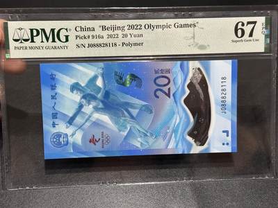 《外钞收藏家》第六百二十四期（精品场）（长期征集拍品、欢迎藏友们联系合作） - 2022年北京冬奥会纪念钞20元 倒置号 PMG67 尾8118