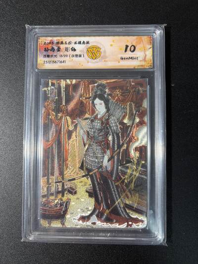 NO.29 好又多金牌大场，每周一站式配齐，方便凑单！（卖家送拍0抽成！周6晚9点截拍！） - 【13/20编亲签】焱卡 燎原三国 龙骧虎跃 彫仙亲签 孙尚香 浮雕折光 10G