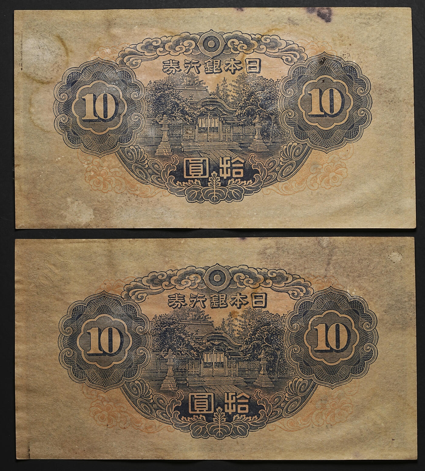 修遠堂世界钱币第110期 1943年日本银行券 拾圆（第 2 次 和气清麻吕10 円券）一组加中国分币三枚，均未使用，部分连号，可惜均受潮污染