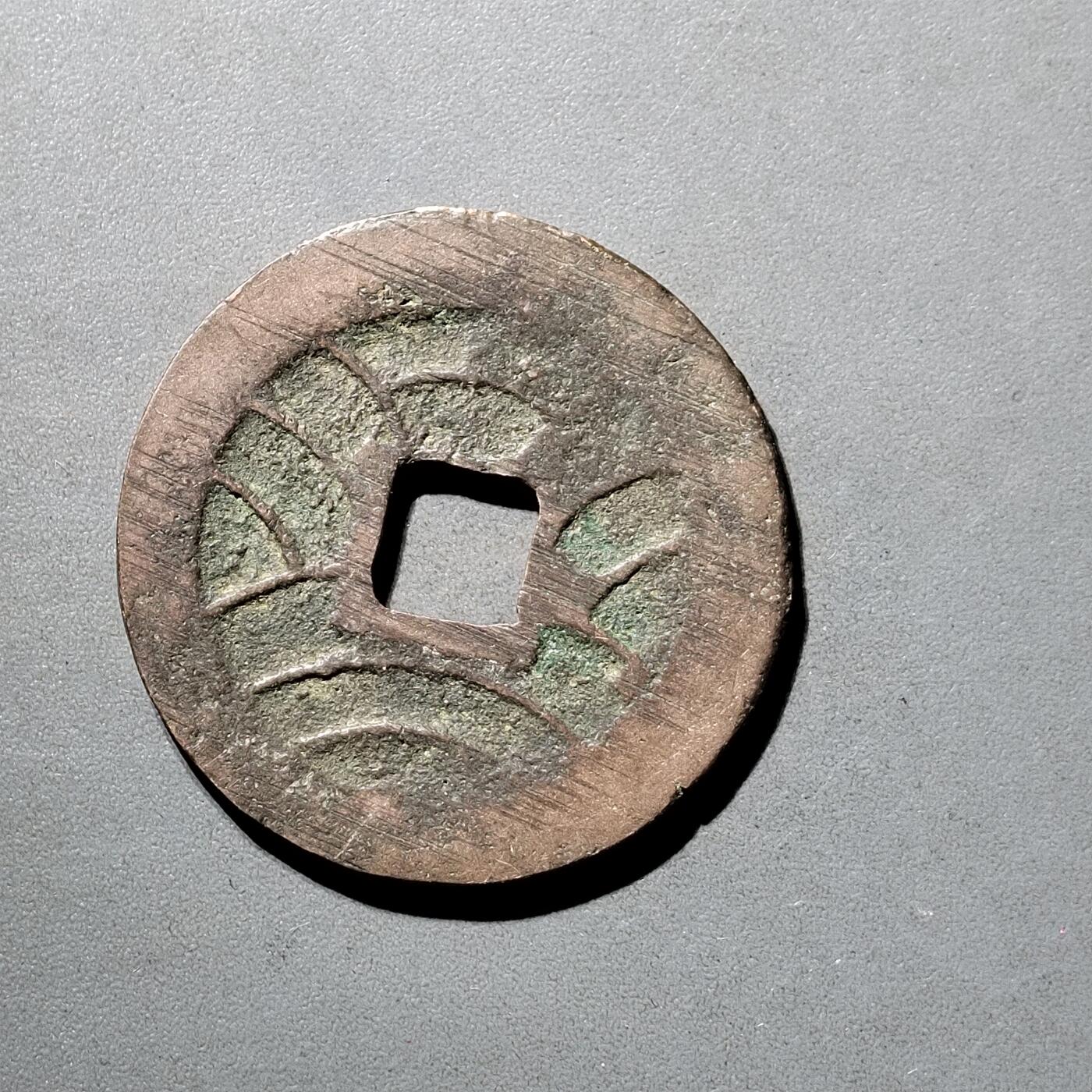 PCAI钱币  5-798  古钱铜币小专场