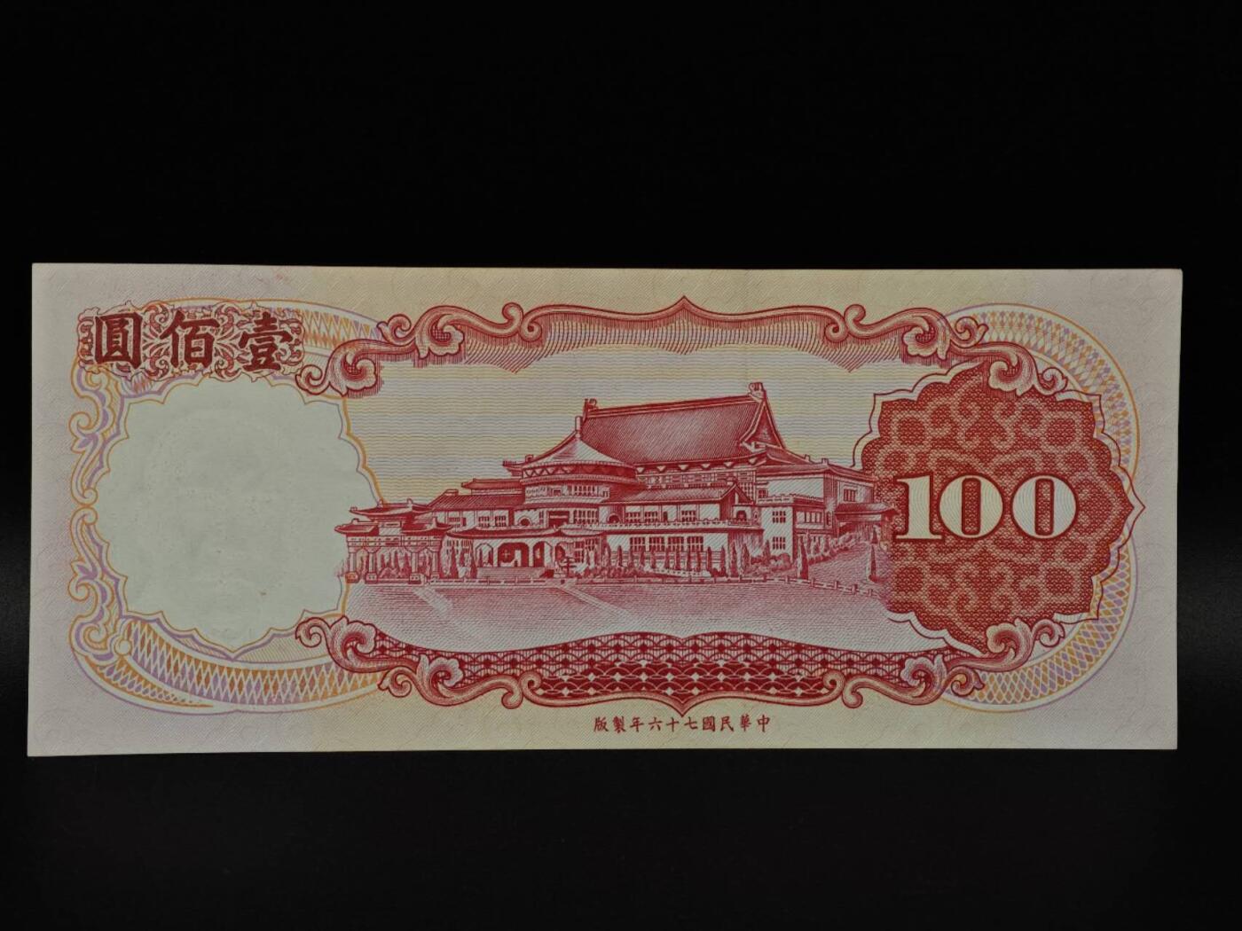  【淘币小摊】限时拍第八百九十拍   纸币场    每周一统一发货 台湾省壹百圆纸币【有折】